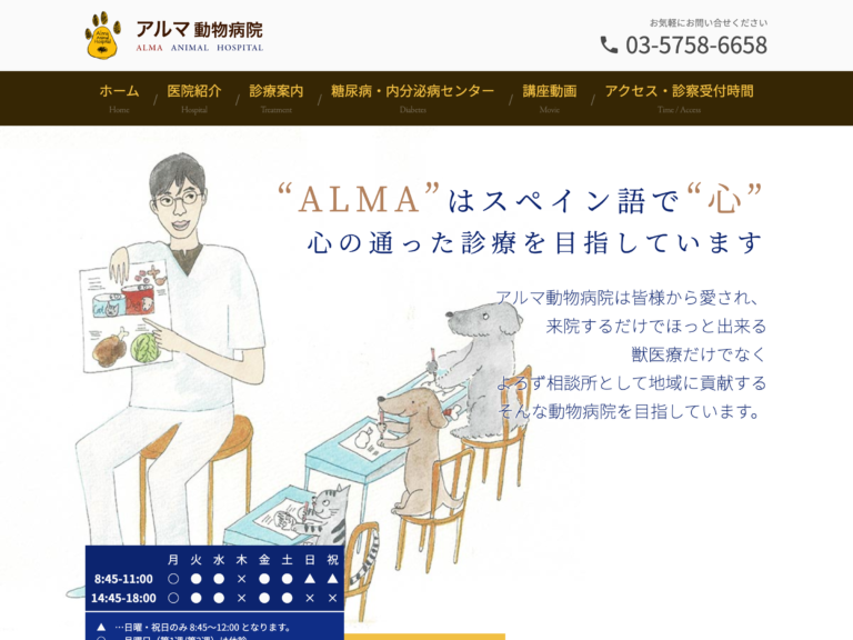 アルマ動物病院