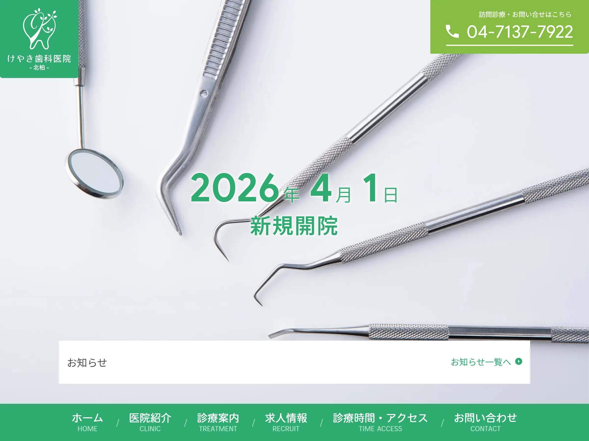 けやき歯科医院 北柏