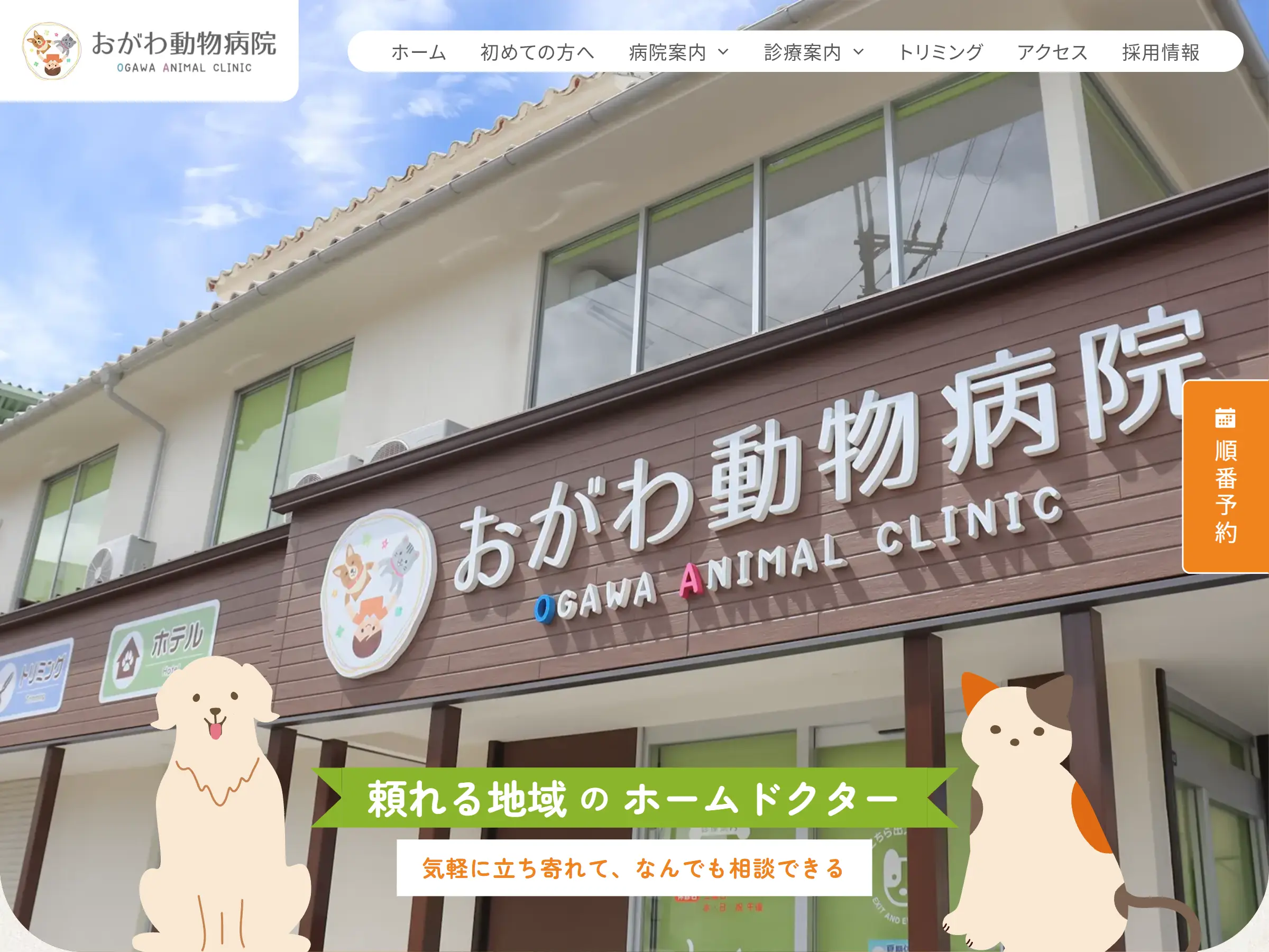 おがわ動物病院