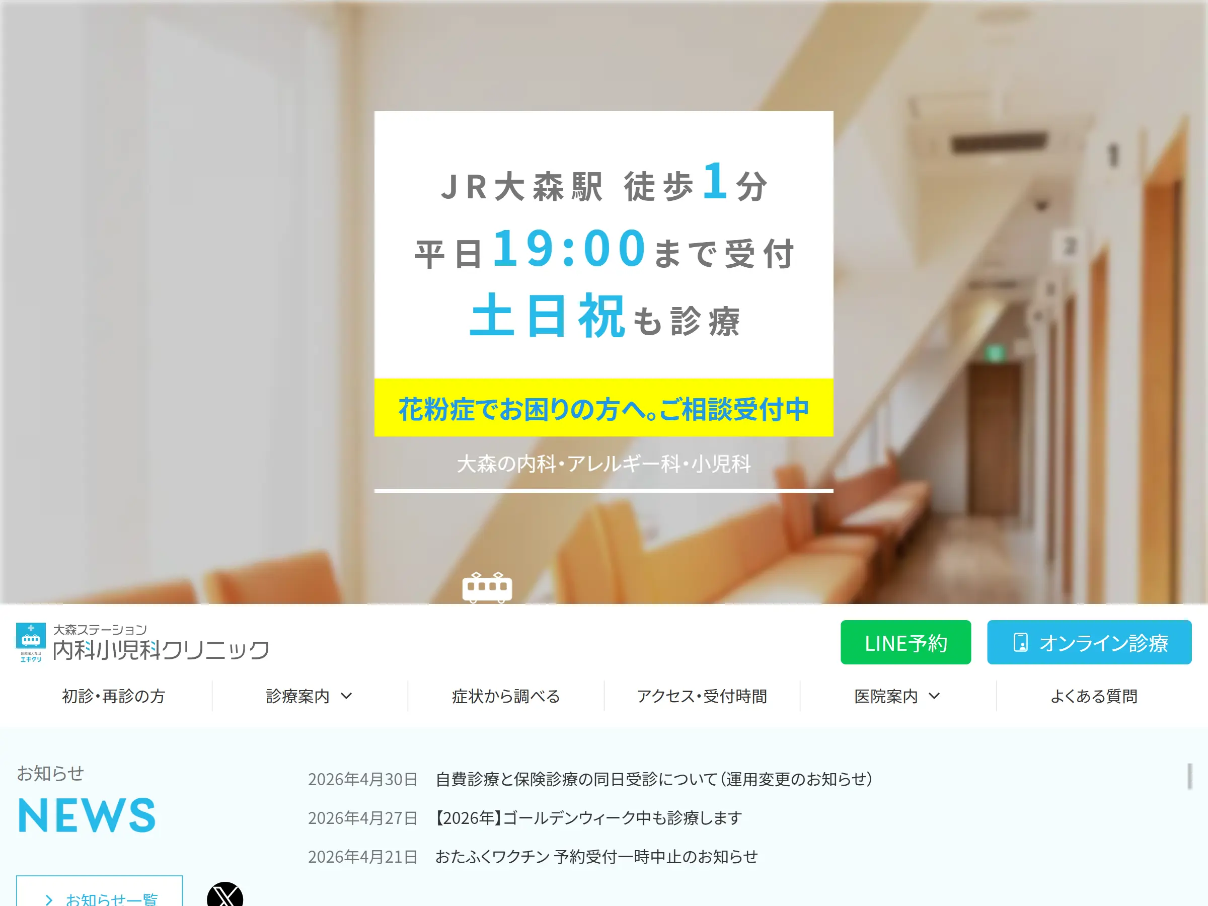 大森ステーション内科小児科クリニック